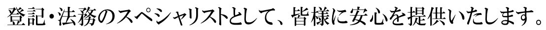 登記・法務のスペシャリストとして、皆様に安心を提供いたします。