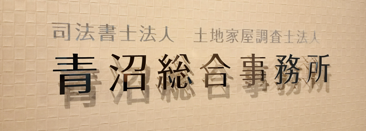 司法書士法人青沼総合事務所