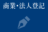 商業・法人産登記