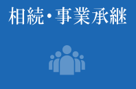 相続・事業継承