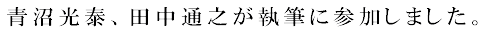 青沼光泰、田中通之が執筆に参加しました