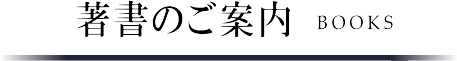 著書のご案内