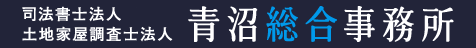 司法書士法人 青沼総合事務所