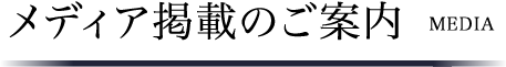 メディア掲載のご案内