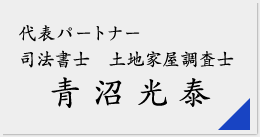 代表パートナー 司法書士 青沼光泰