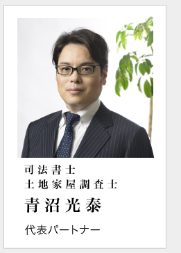 代表司法書士 青沼光泰