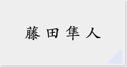 藤田隼人