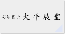 司法書士 大平展聖