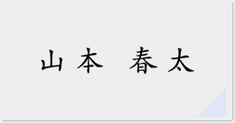 山本 春太