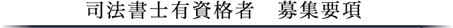 採用情報