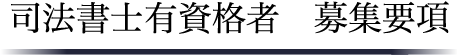 採用情報