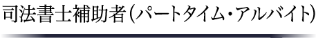 採用情報